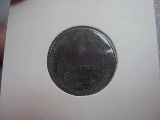 монета ссср 1 копейка 1924 лот 9 шт №5299 Продаж