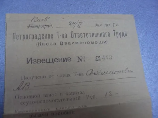 извещение петроградское т-во ответственного труда 1923 №1714 Ціна