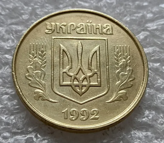 (6443) 50 копійок 1992 1ААк царапини штемпеля та зминання на аверсі (50 копеек 1992 1ААк брак) Ціна