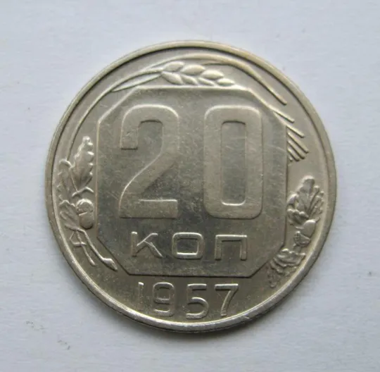 20 коп. = 1957 р. = СРСР == Ціна