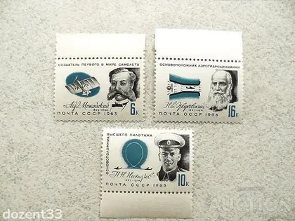 фото, Серія поштових марок СССР " Авіація Особистості " 1963 рік