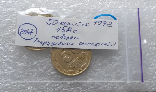 (2047) 50 копійок 1992 1БАс поворот (порушення соосності) - 2 монети одним лотом (50 копеек 1992 1БАс брак сдвиг) Характеристики