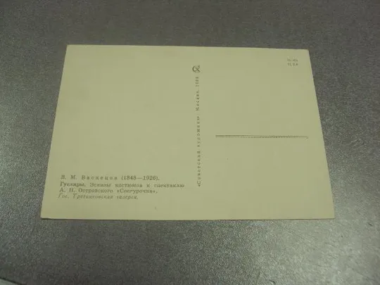 открытка васнецов гусляры 1966 №13580 Продаж