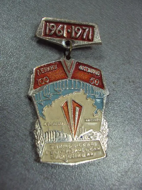 Купити знак таймырская геофизическая экспедиция 1961-1971 №11163