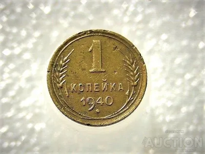 фото, 1 копійка 1940 рік СССР (612)