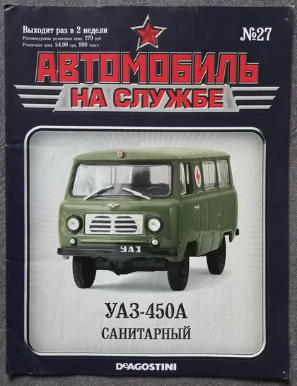 фото, Журнал Автомобиль на службе №27 УАЗ-450А Санитарный