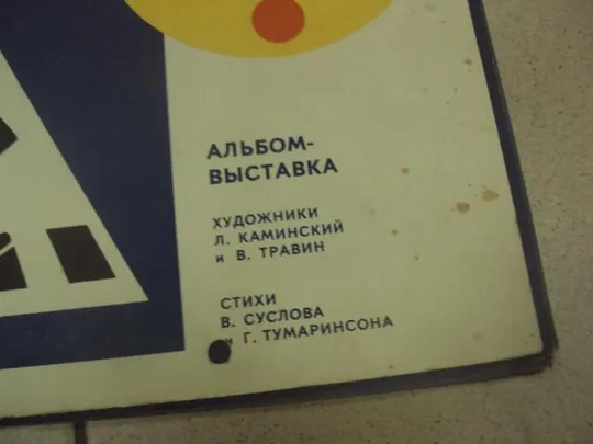 Купити набор альбом выставка осторожно транспорт каминский 1976 ленинград №9350