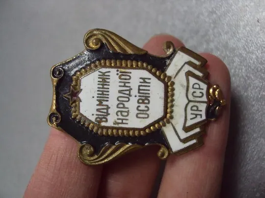 знак отличник народного образования урср серый заколка №10357 З аукціону