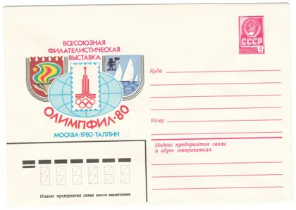 фото, Всесоюзная филателистическая выставка Олимпфил. ХМК. 1980 рік. СРСР