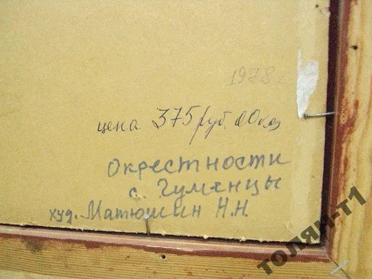 картина Пейзаж деревья. Окресности с.Гуменцы 1978 г. Матюшин Н.Н. без рамы 50х50 см масло №139 Недорого