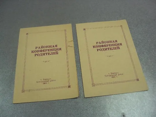 приглашение районная конференция родителей барнаул 1963 лот 2 шт №9551 Ціна