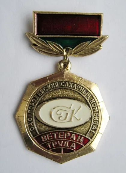 фото, ВЕТЕРАН ТРУДА = ОАО "ГОРОДЕЙСКИЙ САХАРНЫЙ КОМБИНАТ"