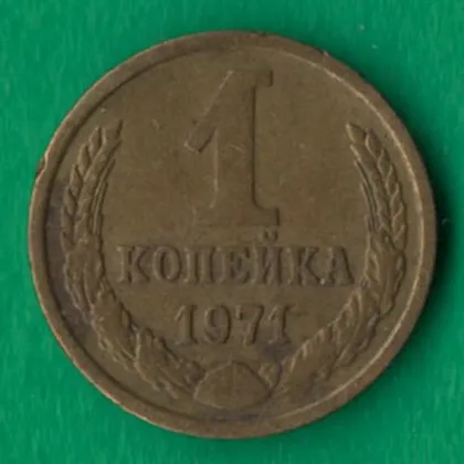 фото, 1 копійка 1971 року СРСР [НБ]