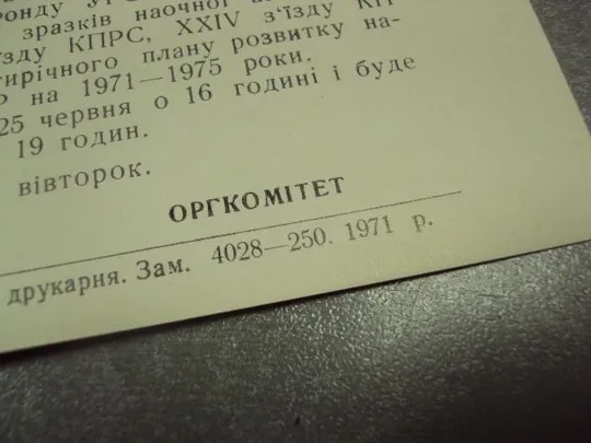 Купити открытка приглашение выставка агитации 24 съезд кпсс хмельницкий 1971 №10957