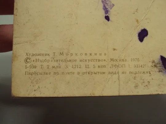 Открытка Приглашение узор петриковская роспись художник Т. Морковкина 1975 год №17951 На торгах