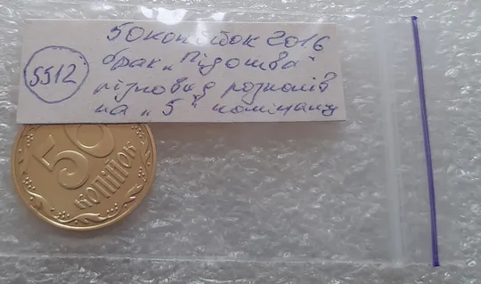 (5512) 50 копійок 2016 різновид розколів на цифрі "5" номіналу (брак підошва) (50 копеек 2016) Інтернет-аукціон