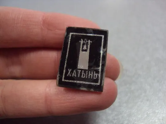 Купити знак хатынь колокол стекло №10871