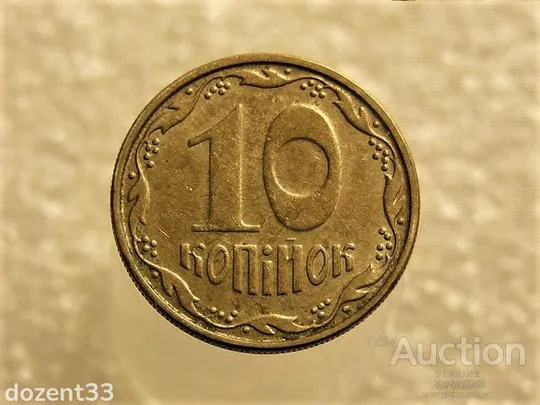 10 копійок 2008 рік Україна " Брак, Проточка Штемпеля Аверса Монети " (508+) Ціна