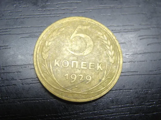 5 копійок СРСР 1929 Ціна