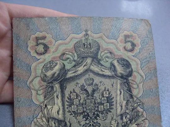 банкнота 5 рублей 1909 коншин метц №522 Інтернет-аукціон