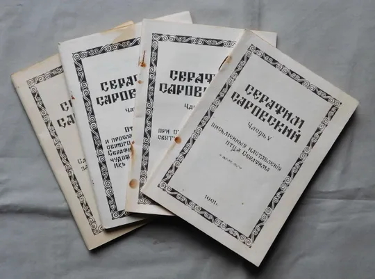 Книга - Серафим Саровский - 4 брошури - 1991 рік Ціна