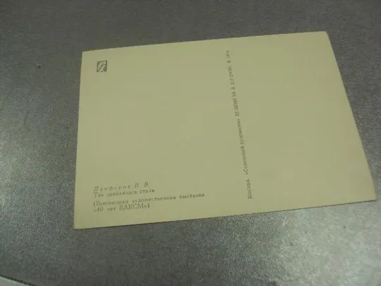 открытка панферов так закалялась сталь 1959 №14788 З аукціону