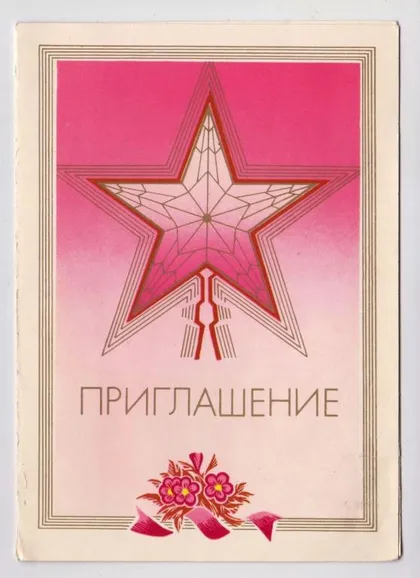 фото, ПРИГЛАШЕНИЕ = 1981 р. = САЙФИ = НАДПЕЧАТКА - Хмельницкий - ВОЕННО-НАУЧНОЕ ОБЩЕСТВО ==