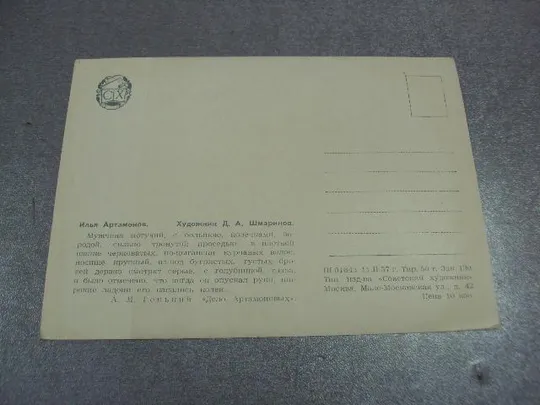 открытка дело артамоновых 1957 герасимов №9012 Інтернет-аукціон