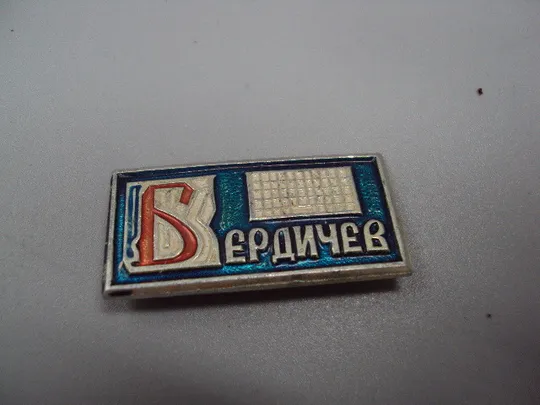 Знак Бердичев №16445 Ціна