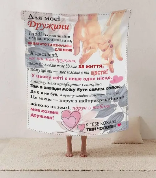 Плед 3D со своими пожеланиями письмо жене &quot;Поруч з тобою&quot; 20222426_A 12192 160х200 см Ціна