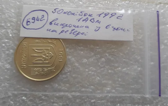 (6942) 50 копійок 1992 1АВм викрошка у 6 гроні на реверсі (50 копеек 1992 1АВм) Характеристики