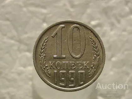 фото, 10 копійок 1990 рік СССР (457)