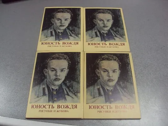 набор открыток юность вождя 1989 жуков лот 4 набора по 16 шт №1681 Ціна