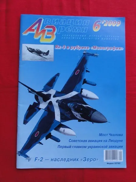 Авиация и Время. журнал. 6/2009. Ціна
