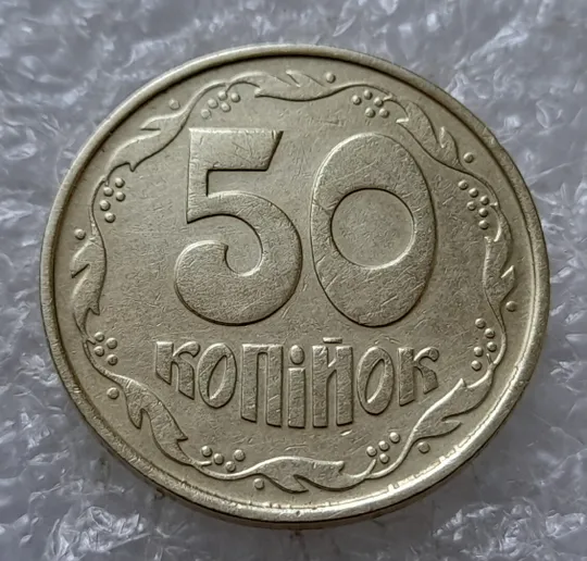 (5036) 50 копійок 1992 1ААк зминання елементів зображення на реверсі (50 копеек 1992 1ААк брак) Ціна