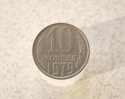 фото, 10 копійок 1979 рік СССР (671)
