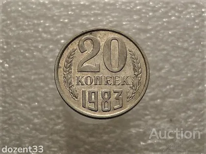 фото, 20 копійок 1983 рік СССР (844+)