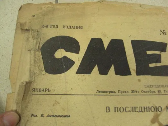 журнал Смехач №1 январь 1927 год №998 З аукціону