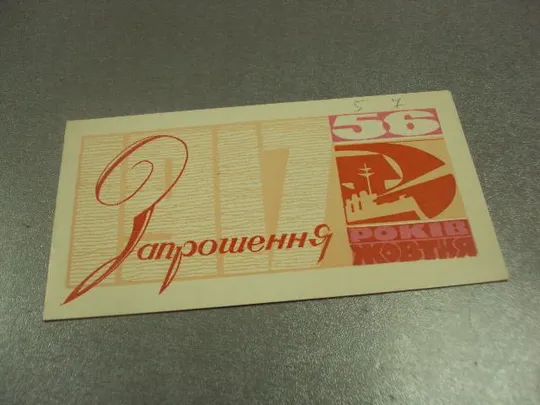 открытка 56 октябрь приглашение хмельницкий 1973 №11726м Ціна