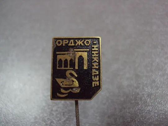 Купити знак орджоникидзе архитектура лебедь игла №10859