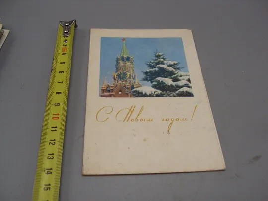 Открытка С Новым годом! кремль елка куранты художник Г. Соловьев 1966 год №16231 Ціна