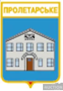 значок геральдика  Пролетарське  / Донецька область / . Ціна