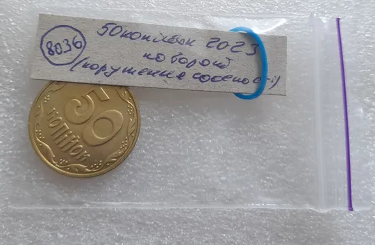 (8036) 50 копійок 2023 поворот (порушення соосності) (50 копеек 2023 брак сдвиг) Інтернет-аукціон