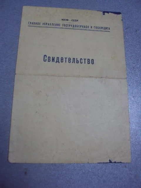 свидетельство о прохождении курсов конртолеров-ревизоров гу гтск и гк нкф ссср 1937  №455 Ціна
