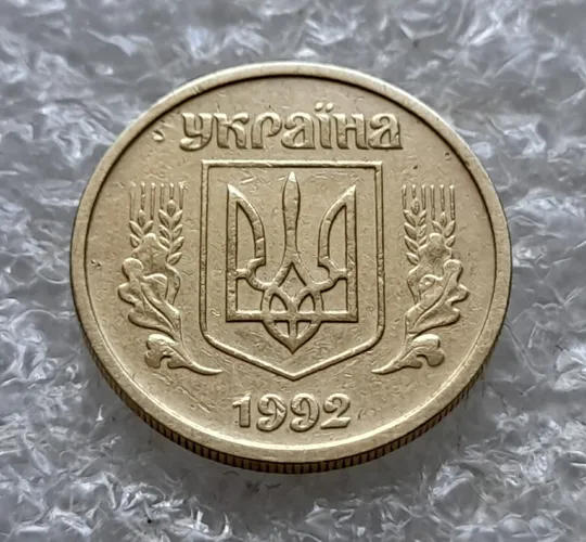 Купити (7746) 10 копійок 1992 2.1ВАм (10 копеек 1992 2.1ВАм) 2.1ВАд