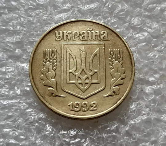(6734) 25 копійок 1992 1.2ААм, нечаста (25 копеек 1992 1.2ААм) З аукціону