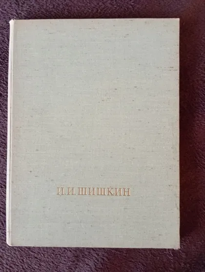 фото, Шишкин. Иллюстрации. 1971 год