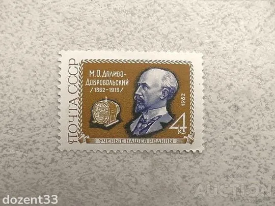 Поштова марка СССР " Особистості 100 років від народження М. О. Доліво - Добровольського " 1962 ** Ціна