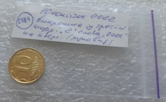 (5584) 10 копійок 2022 різновид викрошки у третій цифрі "2" слова "2022" на аверсі (10 копеек 2022 брак) Недорого