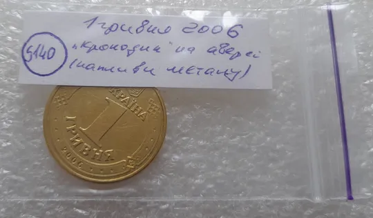 (5140) 1 гривня 2006 "крокодил" на аверсі (різновид браку) (1 гривна 2006 брак) Характеристики